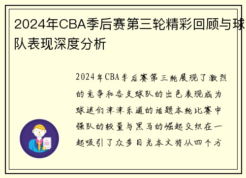 2024年CBA季后赛第三轮精彩回顾与球队表现深度分析