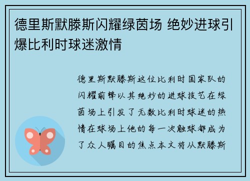 德里斯默滕斯闪耀绿茵场 绝妙进球引爆比利时球迷激情