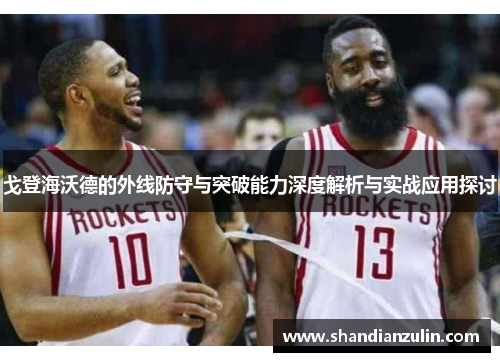 戈登海沃德的外线防守与突破能力深度解析与实战应用探讨