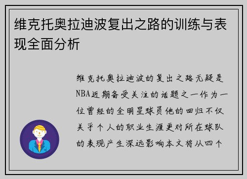 维克托奥拉迪波复出之路的训练与表现全面分析