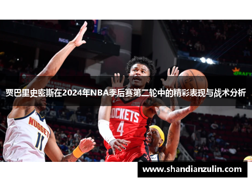 贾巴里史密斯在2024年NBA季后赛第二轮中的精彩表现与战术分析