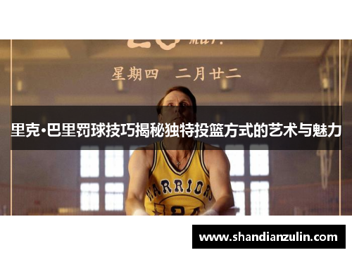 里克·巴里罚球技巧揭秘独特投篮方式的艺术与魅力