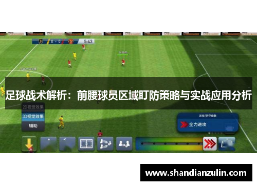 足球战术解析：前腰球员区域盯防策略与实战应用分析