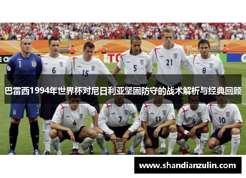 巴雷西1994年世界杯对尼日利亚坚固防守的战术解析与经典回顾