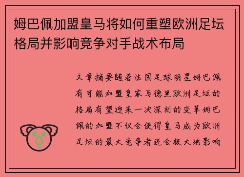 姆巴佩加盟皇马将如何重塑欧洲足坛格局并影响竞争对手战术布局