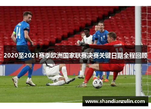 2020至2021赛季欧洲国家联赛决赛关键日期全程回顾