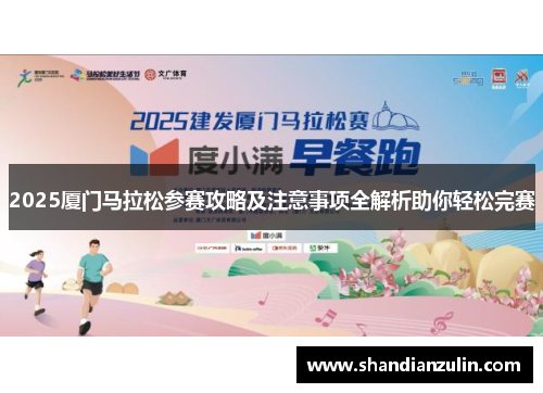 2025厦门马拉松参赛攻略及注意事项全解析助你轻松完赛