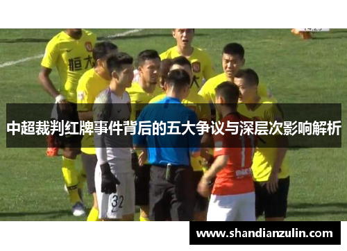 中超裁判红牌事件背后的五大争议与深层次影响解析