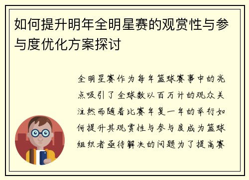 如何提升明年全明星赛的观赏性与参与度优化方案探讨