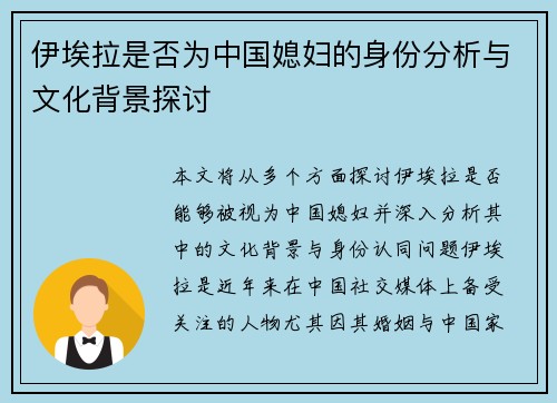 伊埃拉是否为中国媳妇的身份分析与文化背景探讨