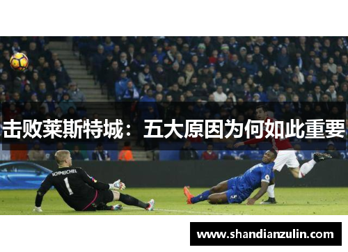 击败莱斯特城：五大原因为何如此重要