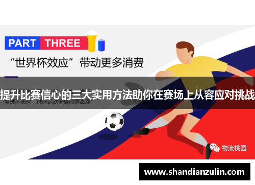 提升比赛信心的三大实用方法助你在赛场上从容应对挑战