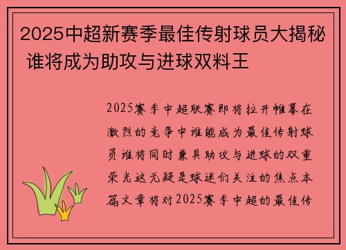 2025中超新赛季最佳传射球员大揭秘 谁将成为助攻与进球双料王