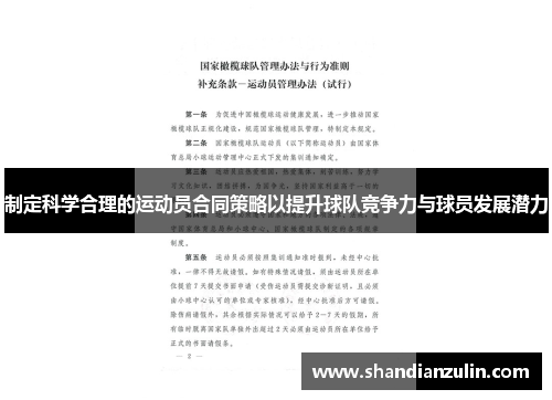 制定科学合理的运动员合同策略以提升球队竞争力与球员发展潜力