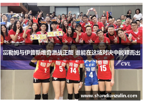 富勒姆与伊普斯维奇激战正酣 谁能在这场对决中脱颖而出