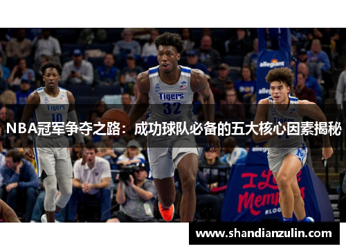 NBA冠军争夺之路：成功球队必备的五大核心因素揭秘