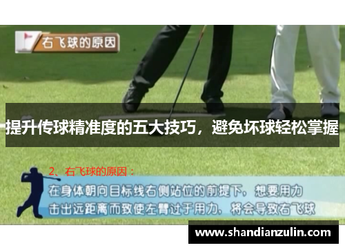 提升传球精准度的五大技巧，避免坏球轻松掌握
