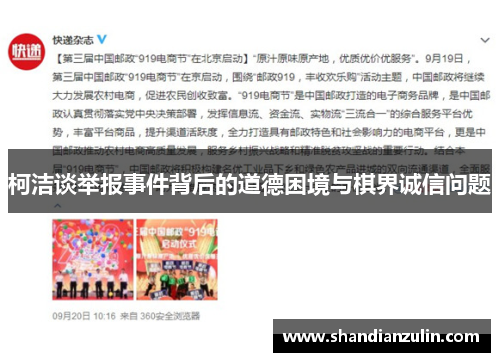 柯洁谈举报事件背后的道德困境与棋界诚信问题