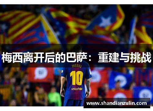 梅西离开后的巴萨：重建与挑战