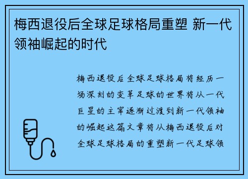 梅西退役后全球足球格局重塑 新一代领袖崛起的时代