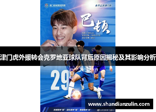 津门虎外援转会克罗地亚球队背后原因揭秘及其影响分析