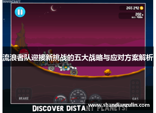 流浪者队迎接新挑战的五大战略与应对方案解析