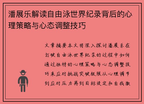 潘展乐解读自由泳世界纪录背后的心理策略与心态调整技巧