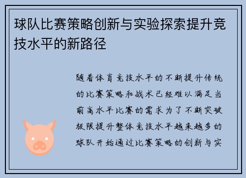 球队比赛策略创新与实验探索提升竞技水平的新路径