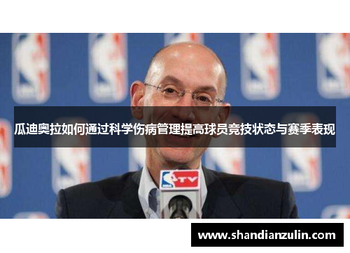 瓜迪奥拉如何通过科学伤病管理提高球员竞技状态与赛季表现