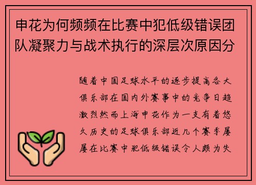 申花为何频频在比赛中犯低级错误团队凝聚力与战术执行的深层次原因分析