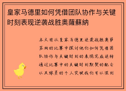 皇家马德里如何凭借团队协作与关键时刻表现逆袭战胜奧薩蘇納