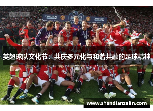 英超球队文化节：共庆多元化与和谐共融的足球精神