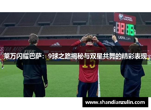 莱万闪耀巴萨:9球之路揭秘与双星共舞的精彩表现 莱万闪耀巴萨:9球之路揭秘与双星共舞的精彩表现