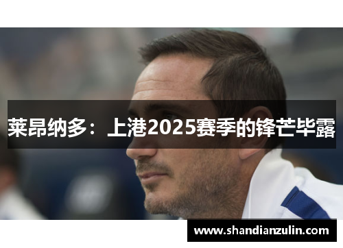 莱昂纳多:上港2025赛季的锋芒毕露 莱昂纳多:上港2025赛季的锋芒毕露