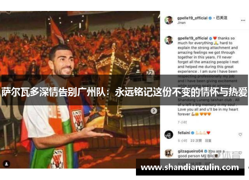 萨尔瓦多深情告别广州队：永远铭记这份不变的情怀与热爱