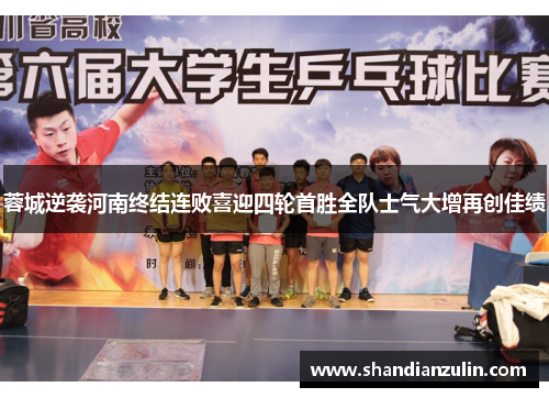 蓉城逆袭河南终结连败喜迎四轮首胜全队士气大增再创佳绩 蓉城逆袭河南终结连败喜迎四轮首胜全队士气大增再创佳绩