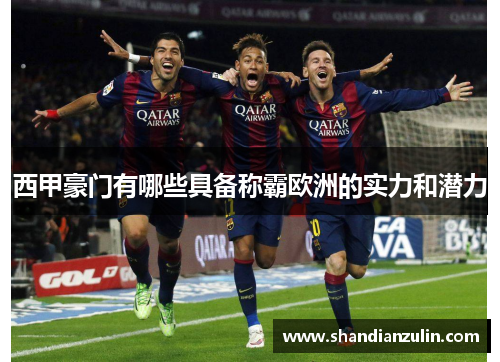 西甲豪门有哪些具备称霸欧洲的实力和潜力 西甲豪门有哪些具备称霸欧洲的实力和潜力