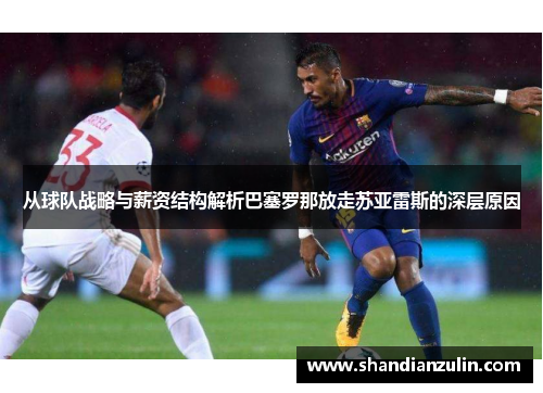 从球队战略与薪资结构解析巴塞罗那放走苏亚雷斯的深层原因