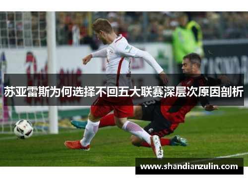苏亚雷斯为何选择不回五大联赛深层次原因剖析