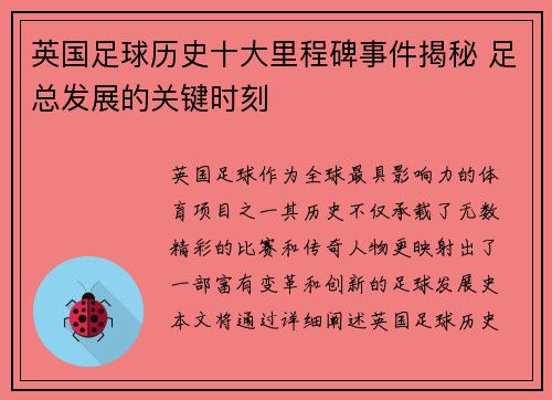英国足球历史十大里程碑事件揭秘 足总发展的关键时刻