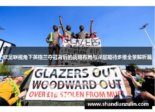 欧足联视角下英格兰夺冠背后的战略布局与深层期待多维全景解析篇 欧足联视角下英格兰夺冠背后的战略布局与深层期待多维全景解析篇