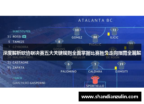 深度解析欧协联决赛五大关键规则全面掌握比赛胜负走向指南全篇解 深度解析欧协联决赛五大关键规则全面掌握比赛胜负走向指南全篇解