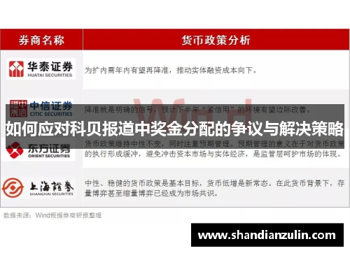 如何应对科贝报道中奖金分配的争议与解决策略 如何应对科贝报道中奖金分配的争议与解决策略