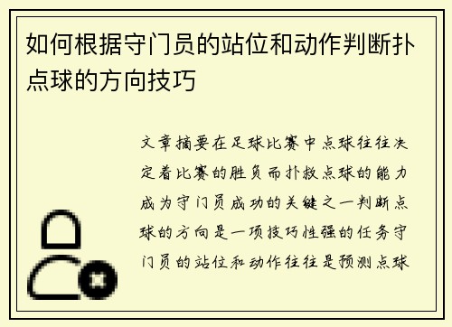 如何根据守门员的站位和动作判断扑点球的方向技巧 如何根据守门员的站位和动作判断扑点球的方向技巧