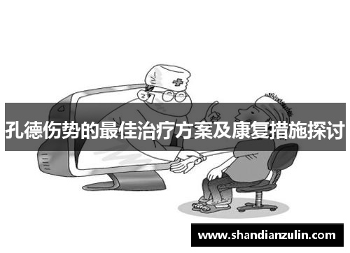孔德伤势的最佳治疗方案及康复措施探讨