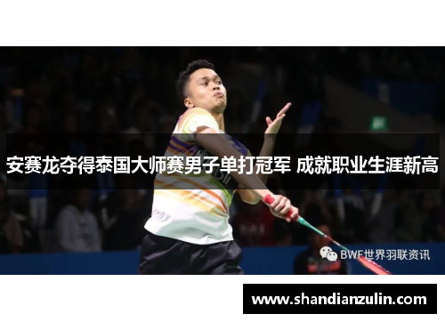 安赛龙夺得泰国大师赛男子单打冠军 成就职业生涯新高