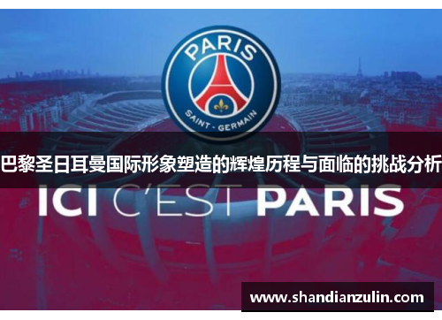 巴黎圣日耳曼国际形象塑造的辉煌历程与面临的挑战分析