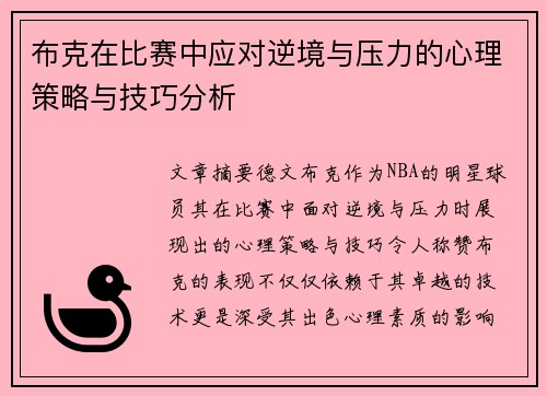 布克在比赛中应对逆境与压力的心理策略与技巧分析