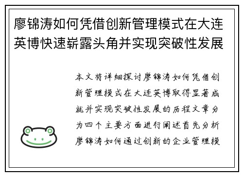 廖锦涛如何凭借创新管理模式在大连英博快速崭露头角并实现突破性发展