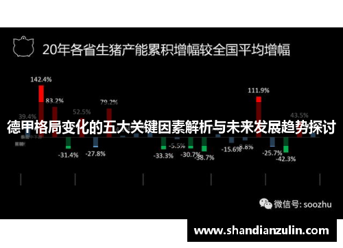 德甲格局变化的五大关键因素解析与未来发展趋势探讨